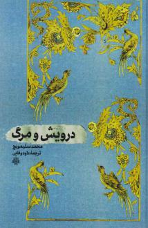دانلود pdf کتاب درویش و مرگ محمد سلیمویچ