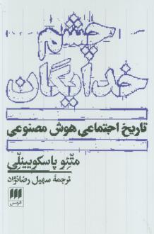 دانلود pdf کتاب چشم خدایگان متئو پاسکویینلی