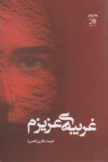 دانلود pdf کتاب غریبه‌ی عزیزم نعیمه مکاری (نفس)