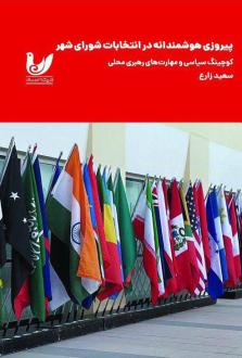 دانلود pdf کتاب پیروزی هوشمندانه در انتخابات شورای شهر سعید زارع (1365)