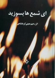 دانلود pdf کتاب ای شمع‌ها بسوزید رحیم معینی کرمانشاهی