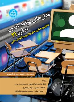 دانلود pdf کتاب مدل های برنامه درسی در قرن 21 ماری گاسپر