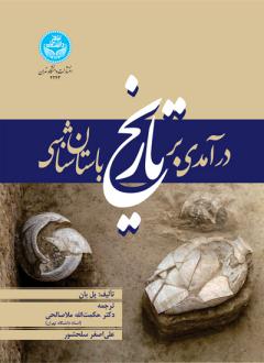 دانلود pdf کتاب درآمدی بر تاریخ باستان شناسی پل بان