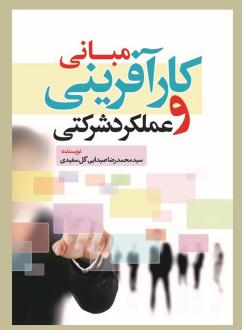 دانلود pdf کتاب مبانی کارآفرینی و عملکرد شرکتی سیدمحمدرضا صیدایی گل سفیدی