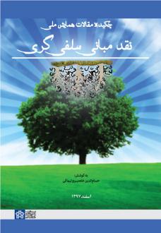 دانلود pdf کتاب چکیده مقالات همایش ملی نقد مبانی سلفی‌گری حسام الدین خلعتبری لیماکی