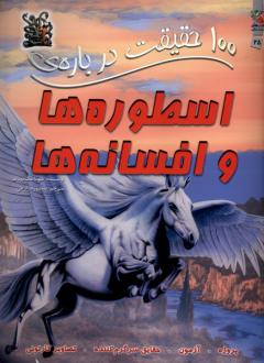دانلود pdf کتاب 100 حقیقت درباره اسطوره ها و افسانه ها فیونا مک دانلد