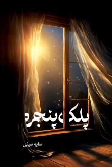 دانلود pdf کتاب پلک پنجره سایه سیفی