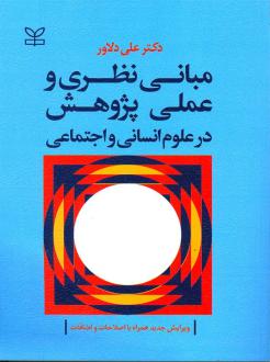 دانلود pdf کتاب مبانی نظری و عملی پژوهش در علوم انسانی و اجتماعی علی دلاور
