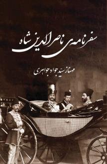 دانلود pdf کتاب سفرنامه ناصرالدین شاه سفر اول مهناز سید جواد جواهری