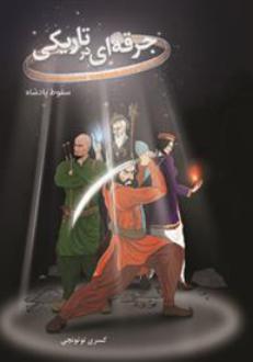 دانلود pdf کتاب جرقه ای در تاریکی: سقوط پادشاه کسری توتونچی