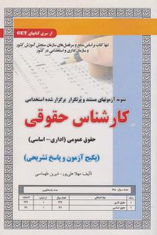 دانلود pdf کتاب استخدامی کارشناس حقوقی مهلا علی پور