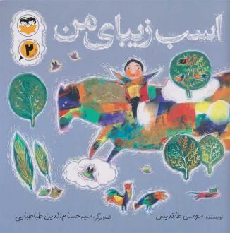 دانلود pdf کتاب اسب زیبای من سوسن طاقدیس