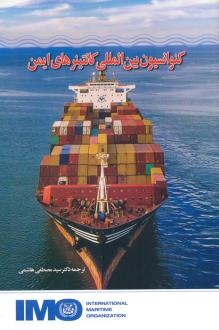 دانلود pdf کتاب کنوانسیون بین المللی کانتینرهای ایمن سازمان بین المللی دریانوردی