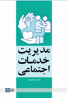 دانلود pdf کتاب مدیریت خدمات اجتماعی محمد زاهدی اصل