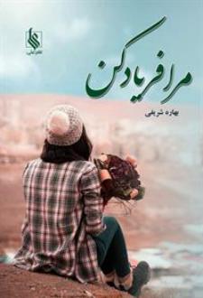 دانلود pdf کتاب مرا فریاد کن بهاره شریفی