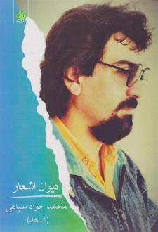 دانلود pdf کتاب دیوان اشعار (شاهد) محمدجواد سپاهی