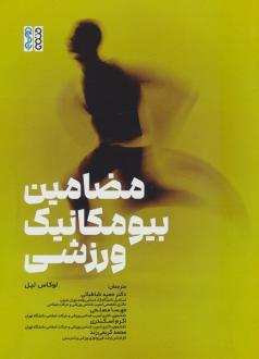 دانلود pdf کتاب مضامین بیومکانیک ورزشی لوکاس لیل