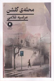 دانلود pdf کتاب محله‌ی‌ گلشن مرضیه غلامی
