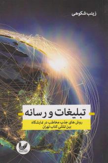 دانلود pdf کتاب تبلیغات و رسانه زینب شکوهی