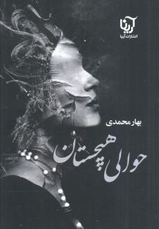 دانلود pdf کتاب حوالی هیچستان بهار محمدی