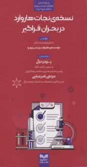 دانلود pdf کتاب نسخه‌ی نجات هاروارد در بحران فراگیر هاروارد بیزینس ریویو
