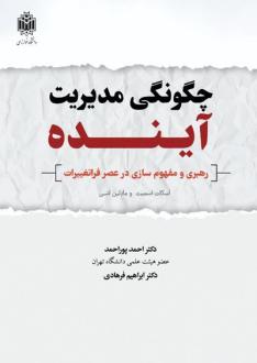 دانلود pdf کتاب چگونگی مدیریت آینده  اسکات اسمیت