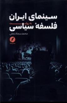دانلود pdf کتاب سینمای ایران به روایت فلسفه سیاسی محمدسجاد نجفی