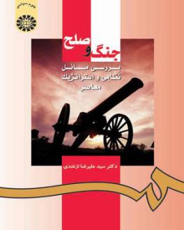 دانلود pdf کتاب جنگ و صلح علیرضا ازغندی