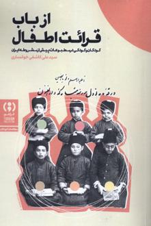 دانلود pdf کتاب از باب قرائت اطفال سید علی کاشفی خوانساری