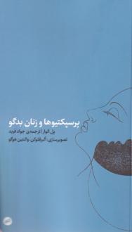 دانلود pdf کتاب پرسپکتیوها و زنان بدگو پل الوار