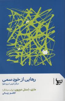 دانلود pdf کتاب رهایی از خود سمی ماری- استل دوپون