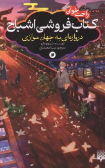 دانلود pdf کتاب فروشی اشباح 2 شینو بومارو