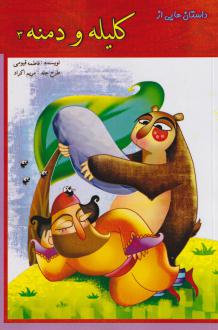 دانلود pdf کتاب کلیله و دمنه 3 فاطمه قیومی