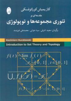 دانلود pdf کتاب مقدمه ای بر تئوری مجموعه ها و توپولوژی کازیمیرز کوراتوفسکی