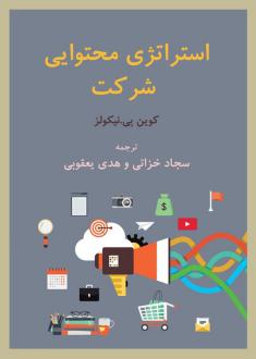دانلود pdf کتاب استراتژی محتوایی شرکت کوین پی نیکولز