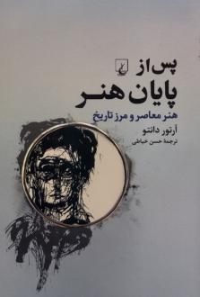 دانلود pdf کتاب پس از پایان هنر آرتور دانتو