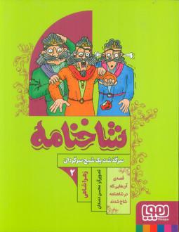 دانلود pdf کتاب شاخنامه 2 زهرا شاهی