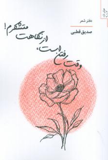 دانلود pdf کتاب وقت رفتن است،از نگاهت متشکرم! صدیق قطبی