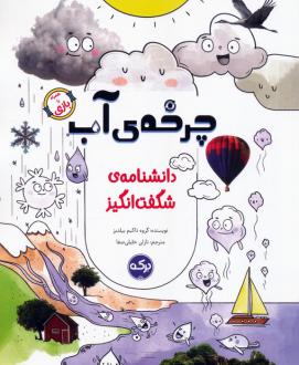 دانلود pdf کتاب چرخه‌ی آب تاکیم ییلدیز