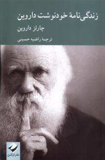 دانلود pdf کتاب زندگی نامه خودنوشت داروین چارلز داروین	