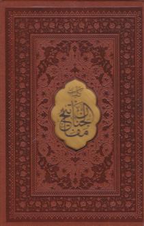 دانلود pdf کتاب کلیات مفاتیح الجنان (جیبی، چرم، قابدار) شیخ عباس قمی