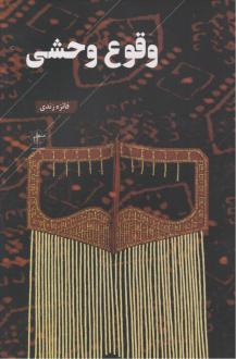 دانلود pdf کتاب وقوع وحشی فائزه زندی