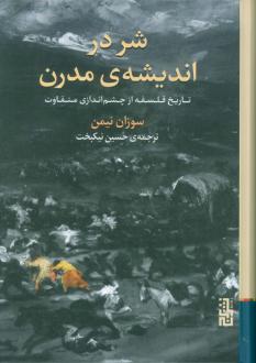دانلود pdf کتاب شر در اندیشه‌ی مدرن سوزان نیمن