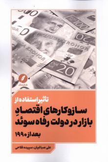 دانلود pdf کتاب تاثیر استفاده از سازوکارهای اقتصاد بازار بر دولت رفاه سوئد بعد از ۱۹۹۰ علی صباغیان
