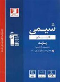 دانلود pdf کتاب آبی شیمی پایه دهم و یازدهم کنکور هیات مولفان کانون فرهنگی آموزش (قلم چی)