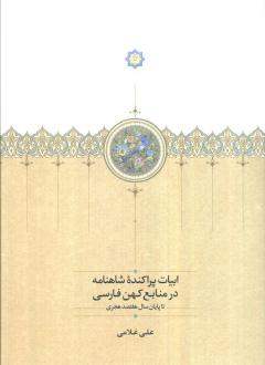 دانلود pdf کتاب ابیات پراکنده شاهنامه علی غلامی(۱۳۶۲)