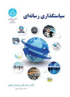 دانلود pdf کتاب سیاستگذاری رسانه ای طاهر روشندل اربطانی