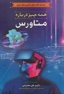 دانلود pdf کتاب همه چیز درباره متاورس علی محمدی (1355)