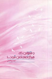 دانلود pdf کتاب و اشتیاقی که هرگز تمام نمی‌شود جواد ابوالفضلی