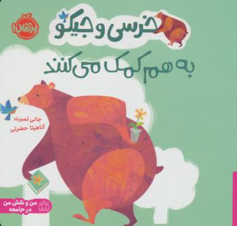 دانلود pdf کتاب خرسی و جیکو به هم کمک می کنند جانی لمبرت